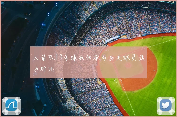 火箭队13号球衣传承与历史球员盘点对比