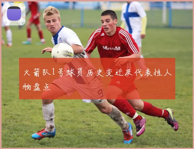 火箭队1号球员历史变迁及代表性人物盘点