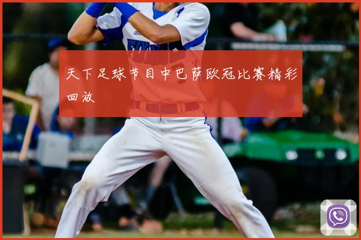 天下足球节目中巴萨欧冠比赛精彩回放