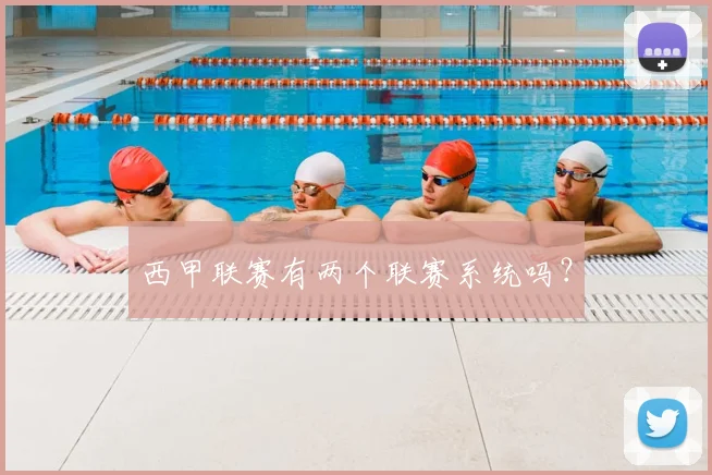 西甲联赛有两个联赛系统吗？