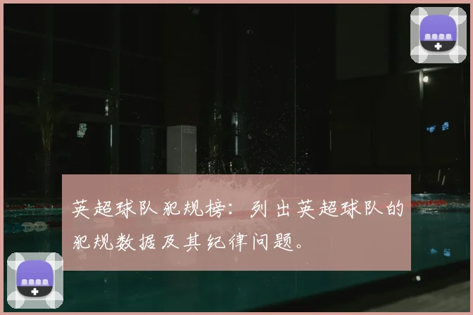 英超球队犯规榜：列出英超球队的犯规数据及其纪律问题。