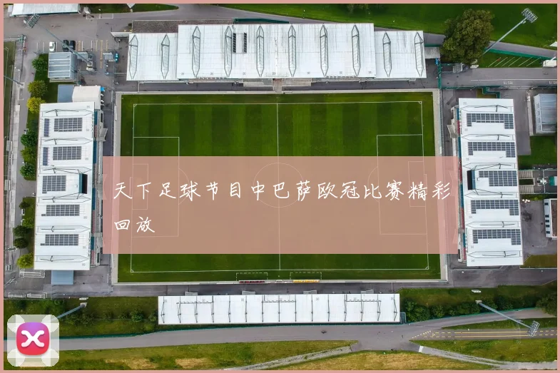 天下足球节目中巴萨欧冠比赛精彩回放