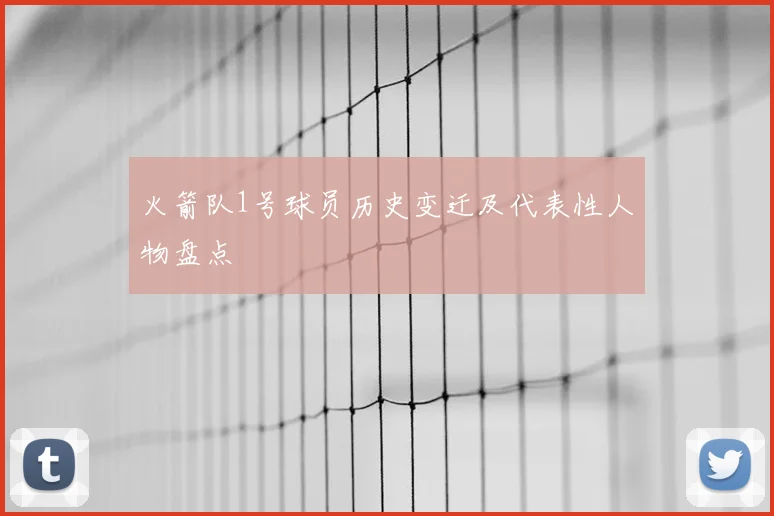 火箭队1号球员历史变迁及代表性人物盘点