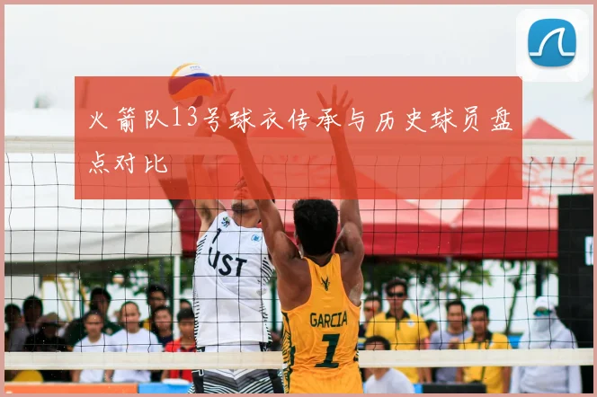 火箭队13号球衣传承与历史球员盘点对比